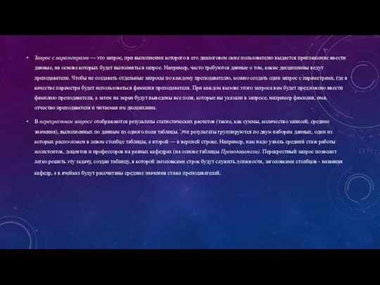 Запрос с параметрами — это запрос, при выполнении которого в его диалоговом