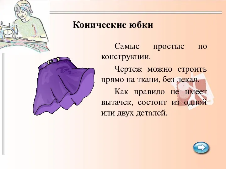 Конические юбки Самые простые по конструкции. Чертеж можно строить прямо на ткани,