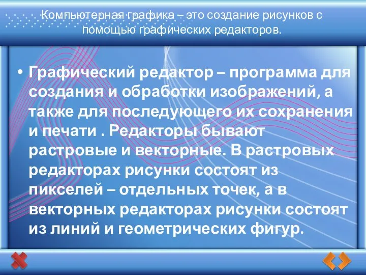 Компьютерная графика – это создание рисунков с помощью графических редакторов. Графический редактор