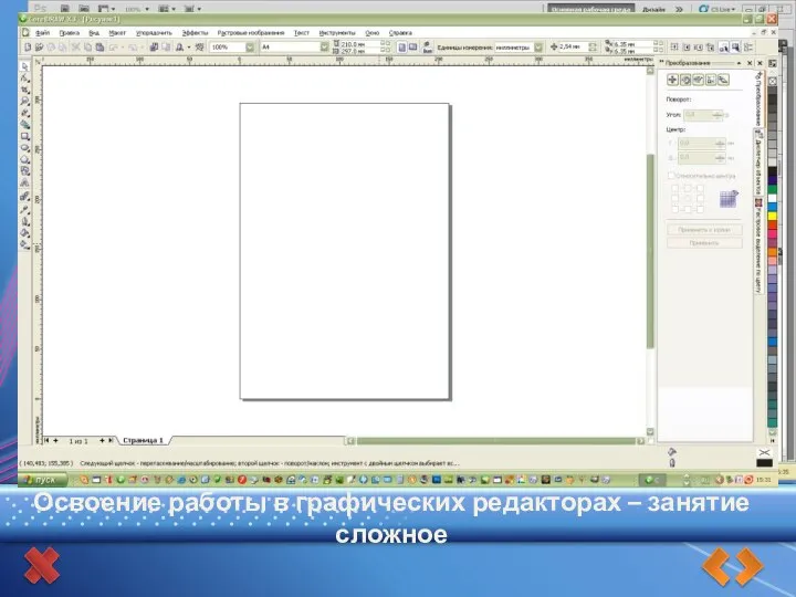 Освоение работы в графических редакторах – занятие сложное