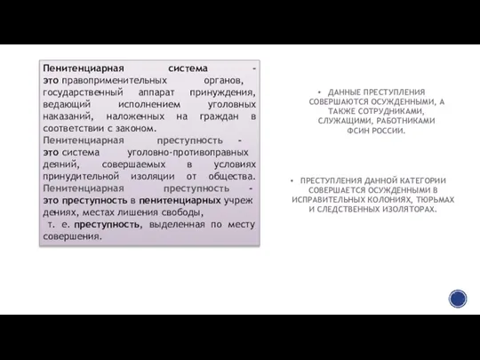 ДАННЫЕ ПРЕСТУПЛЕНИЯ СОВЕРШАЮТСЯ ОСУЖДЕННЫМИ, А ТАКЖЕ СОТРУДНИКАМИ, СЛУЖАЩИМИ, РАБОТНИКАМИ ФСИН РОССИИ. Пенитенциарная