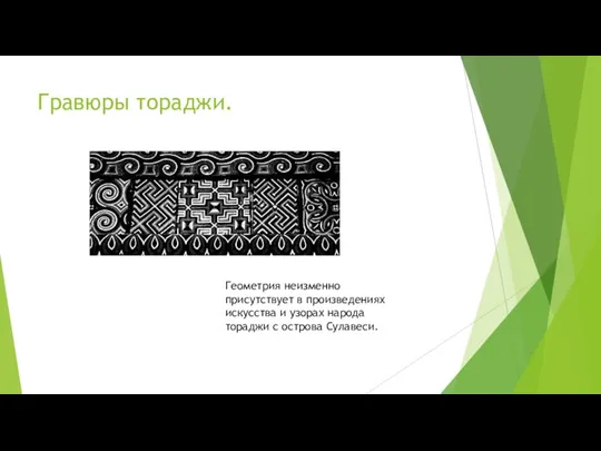 Гравюры тораджи. Геометрия неизменно присутствует в произведениях искусства и узорах народа тораджи с острова Сулавеси.