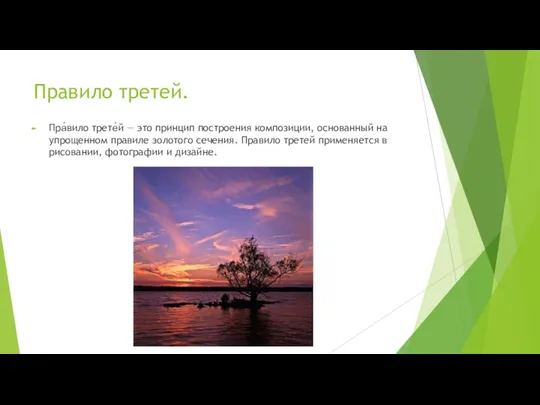 Правило третей. Пра́вило трете́й — это принцип построения композиции, основанный на упрощенном