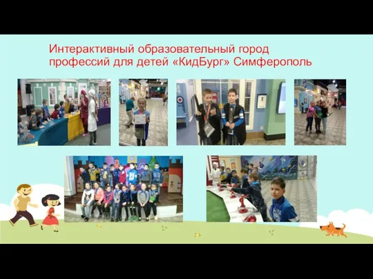 Интерактивный образовательный город профессий для детей «КидБург» Симферополь