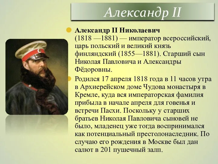 Александр II Александр II Николаевич (1818 —1881) — император всероссийский, царь польский