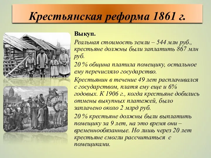 Выкуп. Реальная стоимость земли – 544 млн руб., крестьяне должны были заплатить