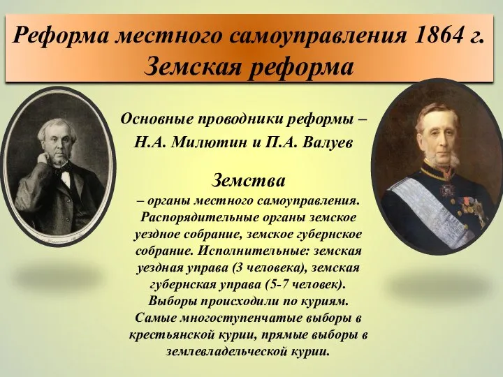 Основные проводники реформы – Н.А. Милютин и П.А. Валуев Реформа местного самоуправления