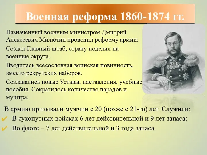 Военная реформа 1860-1874 гг. Назначенный военным министром Дмитрий Алексеевич Милютин проводил реформу