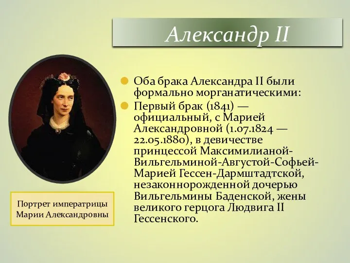 Оба брака Александра II были формально морганатическими: Первый брак (1841) — официальный,