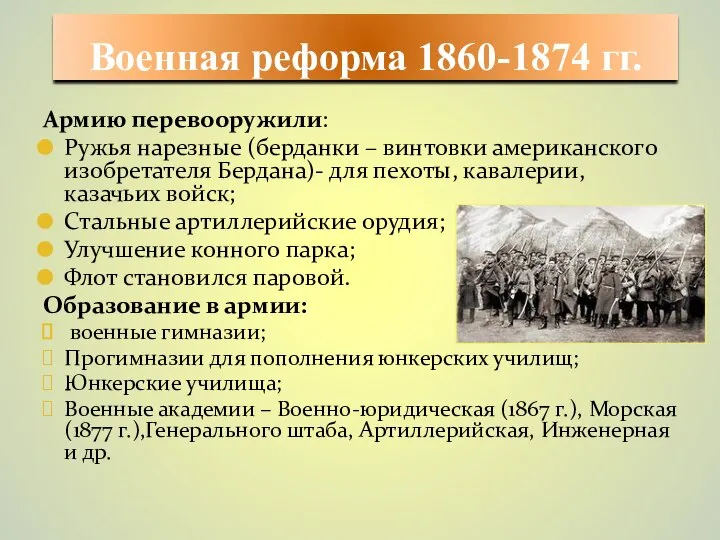 Армию перевооружили: Ружья нарезные (берданки – винтовки американского изобретателя Бердана)- для пехоты,