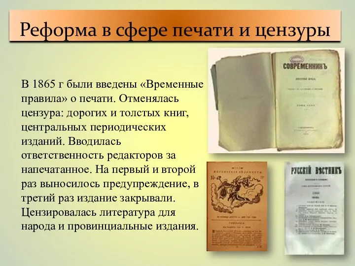 Реформа в сфере печати и цензуры В 1865 г были введены «Временные