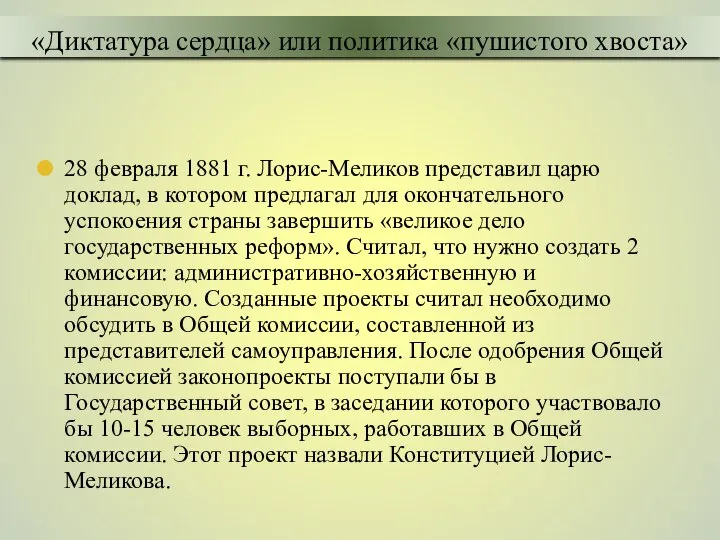 28 февраля 1881 г. Лорис-Меликов представил царю доклад, в котором предлагал для