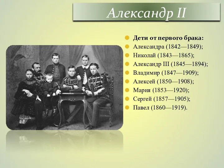 Дети от первого брака: Александра (1842—1849); Николай (1843—1865); Александр III (1845—1894); Владимир