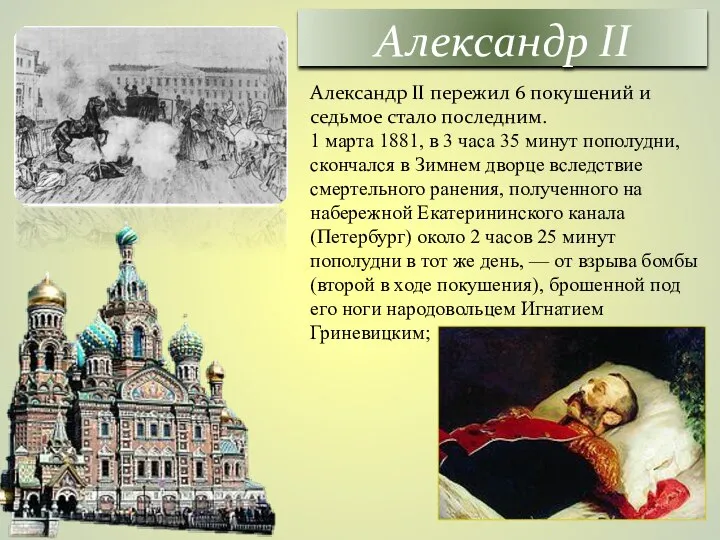 Александр II пережил 6 покушений и седьмое стало последним. 1 марта 1881,