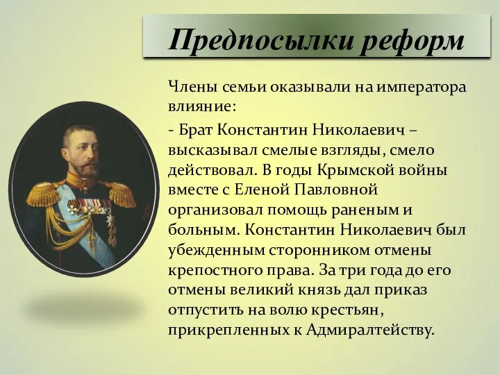 Члены семьи оказывали на императора влияние: - Брат Константин Николаевич – высказывал