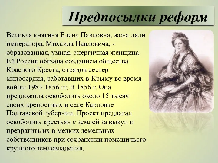 Великая княгиня Елена Павловна, жена дяди императора, Михаила Павловича, - образованная, умная,