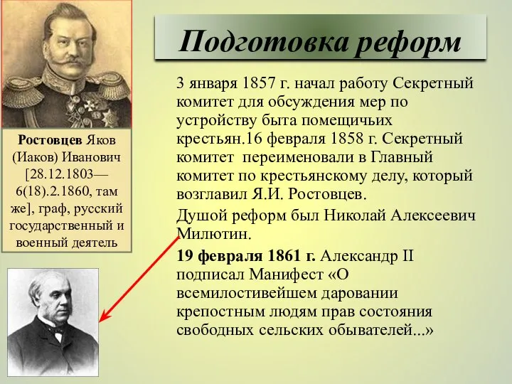 Подготовка реформ 3 января 1857 г. начал работу Секретный комитет для обсуждения