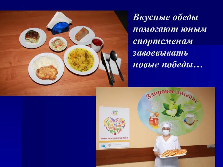 Вкусные обеды помогают юным спортсменам завоевывать новые победы…