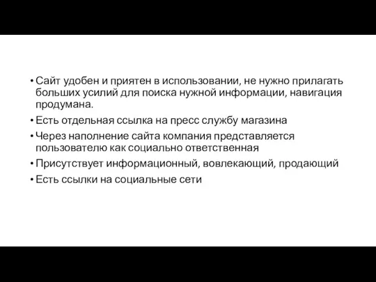 Сайт удобен и приятен в использовании, не нужно прилагать больших усилий для