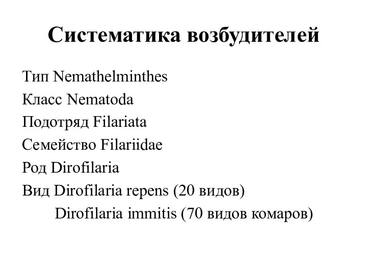 Систематика возбудителей Тип Nemathelminthes Класс Nematoda Подотряд Filariata Семейство Filariidae Род Dirofilaria