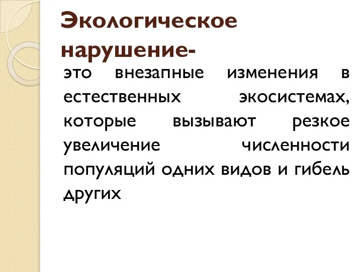 Экологическое нарушение- это внезапные изменения в естественных экосистемах, которые вызывают резкое увеличение