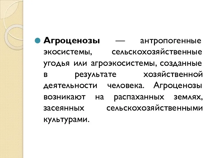 Агроценозы — антропогенные экосистемы, сельскохозяйственные угодья или агроэкосистемы, созданные в результате хозяйственной