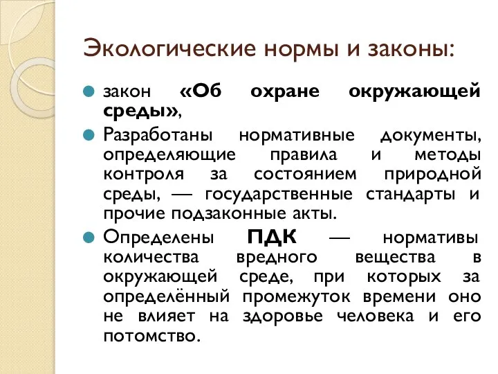 Экологические нормы и законы: закон «Об охране окружающей среды», Разработаны нормативные документы,