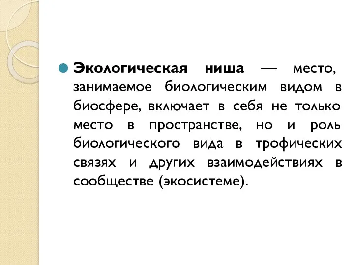 Экологическая ниша — место, занимаемое биологическим видом в биосфере, включает в себя