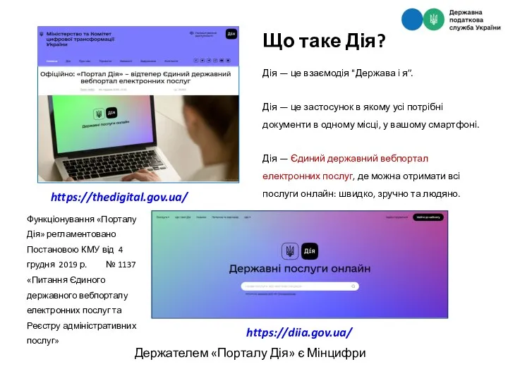 https://thedigital.gov.ua/ https://diia.gov.ua/ Що таке Дія? Дія — це взаємодія "Держава і я”.