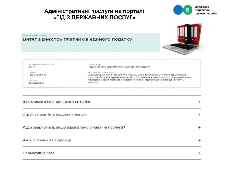 Адміністративні послуги на порталі «ГІД З ДЕРЖАВНИХ ПОСЛУГ»