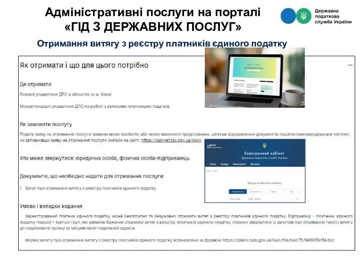 Адміністративні послуги на порталі «ГІД З ДЕРЖАВНИХ ПОСЛУГ» Отримання витягу з реєстру платників єдиного податку