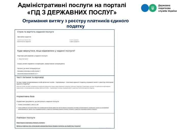 Адміністративні послуги на порталі «ГІД З ДЕРЖАВНИХ ПОСЛУГ» Отримання витягу з реєстру платників єдиного податку