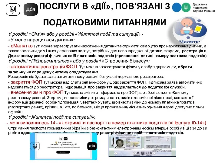 ПОСЛУГИ В «ДІЇ», ПОВ’ЯЗАНІ З ПОДАТКОВИМИ ПИТАННЯМИ У розділі «Сім’я» або у