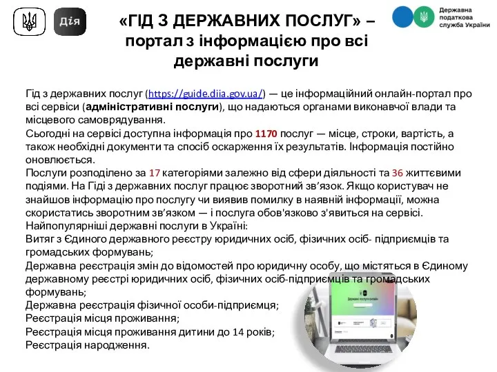 Гід з державних послуг (https://guide.diia.gov.ua/) — це інформаційний онлайн-портал про всі сервіси