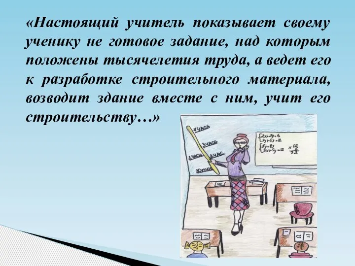 «Настоящий учитель показывает своему ученику не готовое задание, над которым положены тысячелетия