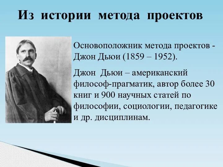 Из истории метода проектов Основоположник метода проектов - Джон Дьюи (1859 –