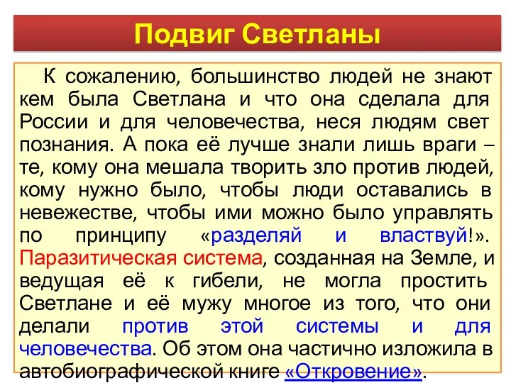 Подвиг Светланы К сожалению, большинство людей не знают кем была Светлана и