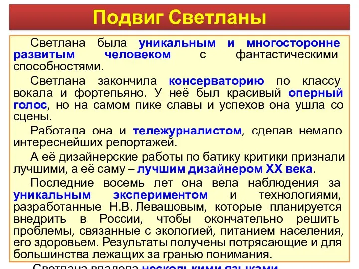 Светлана была уникальным и многосторонне развитым человеком с фантастическими способностями. Светлана закончила