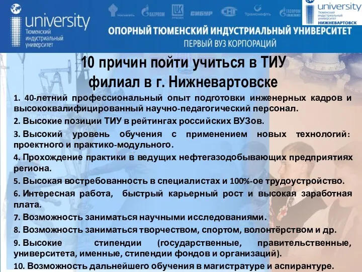 10 причин пойти учиться в ТИУ филиал в г. Нижневартовске 1. 40-летний