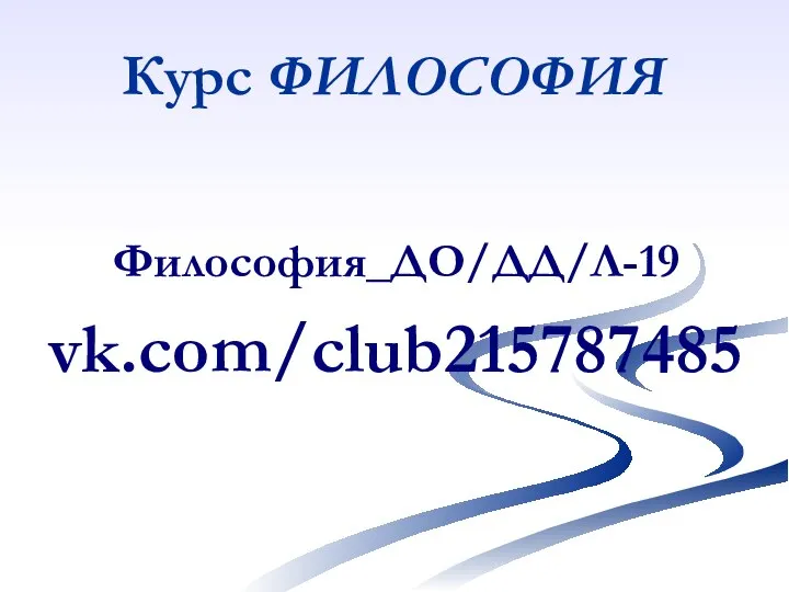 Курс ФИЛОСОФИЯ Философия_ДО/ДД/Л-19 vk.com/club215787485