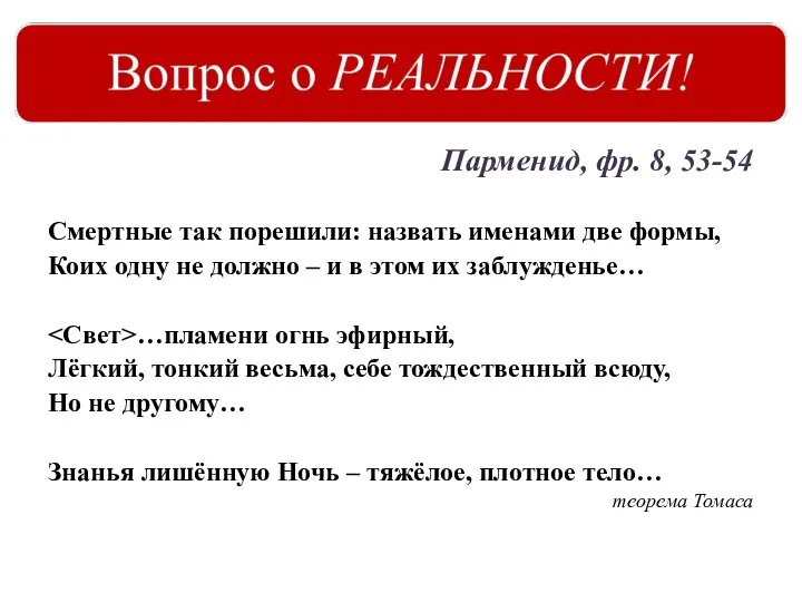 Парменид, фр. 8, 53-54 Смертные так порешили: назвать именами две формы, Коих