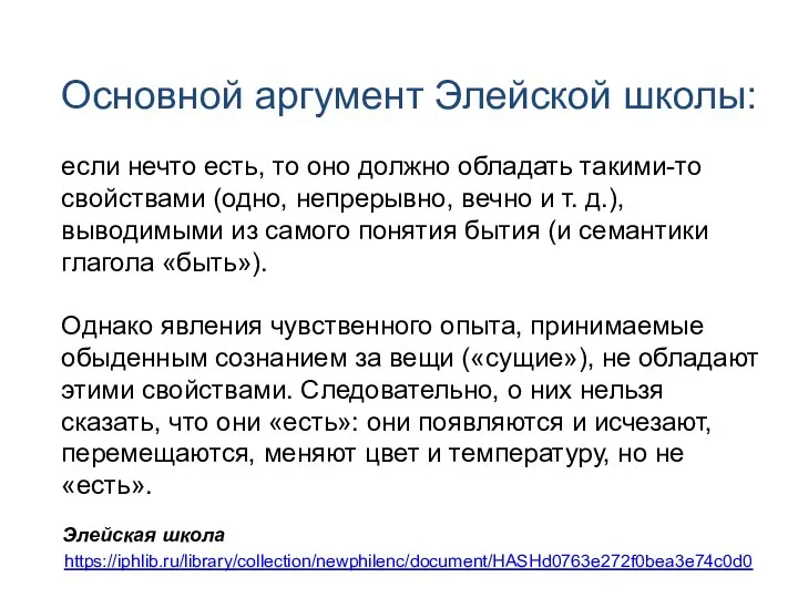 https://iphlib.ru/library/collection/newphilenc/document/HASHd0763e272f0bea3e74c0d0 Элейская школа Основной аргумент Элейской школы: если нечто есть, то оно