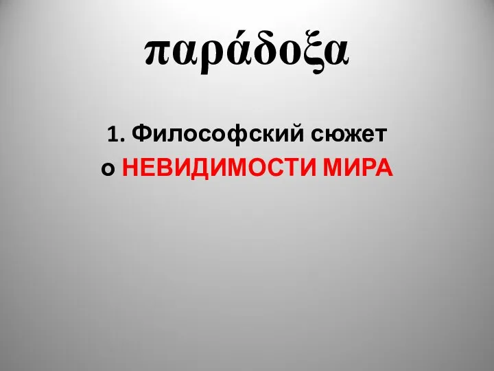 παράδοξα 1. Философский сюжет о НЕВИДИМОСТИ МИРА