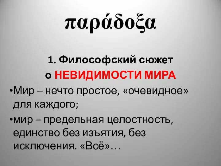 παράδοξα 1. Философский сюжет о НЕВИДИМОСТИ МИРА Мир – нечто простое, «очевидное»