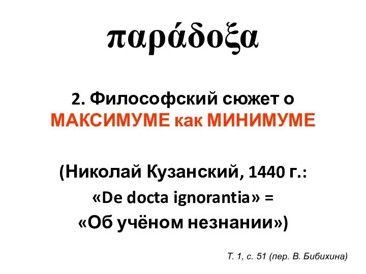 παράδοξα 2. Философский сюжет о МАКСИМУМЕ как МИНИМУМЕ (Николай Кузанский, 1440 г.: