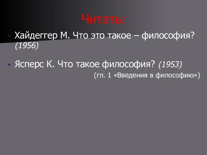 Читать: Хайдеггер М. Что это такое – философия? (1956) Ясперс К. Что