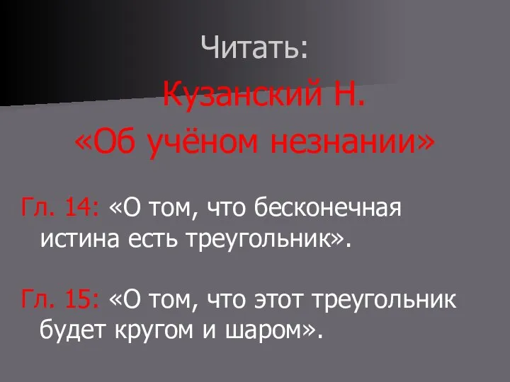 Читать: Кузанский Н. «Об учёном незнании» Гл. 14: «О том, что бесконечная