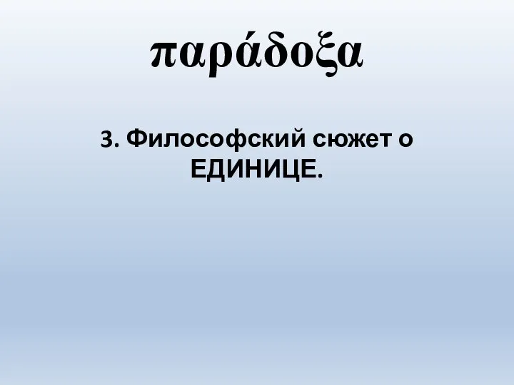 παράδοξα 3. Философский сюжет о ЕДИНИЦЕ.