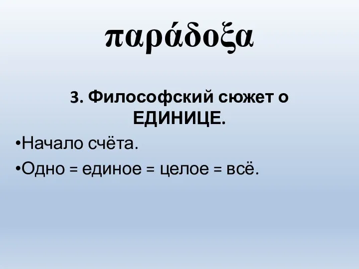 παράδοξα 3. Философский сюжет о ЕДИНИЦЕ. Начало счёта. Одно = единое = целое = всё.