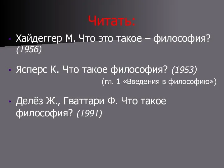 Читать: Хайдеггер М. Что это такое – философия? (1956) Ясперс К. Что